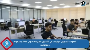 خطوات تسجيل الرغبات في تنسيق المرحلة الأولى 2025 بسهولة وموثوقية